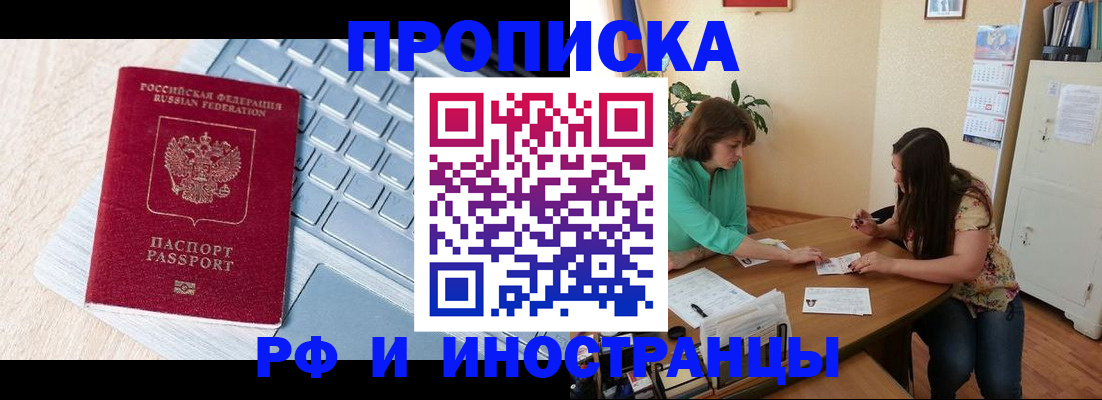 прописка в Балашове