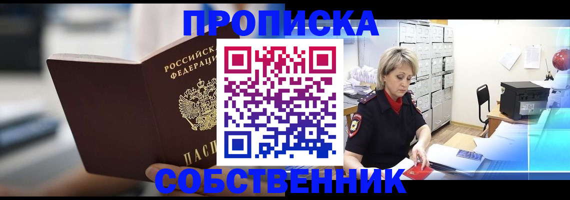 прописка в Балашове